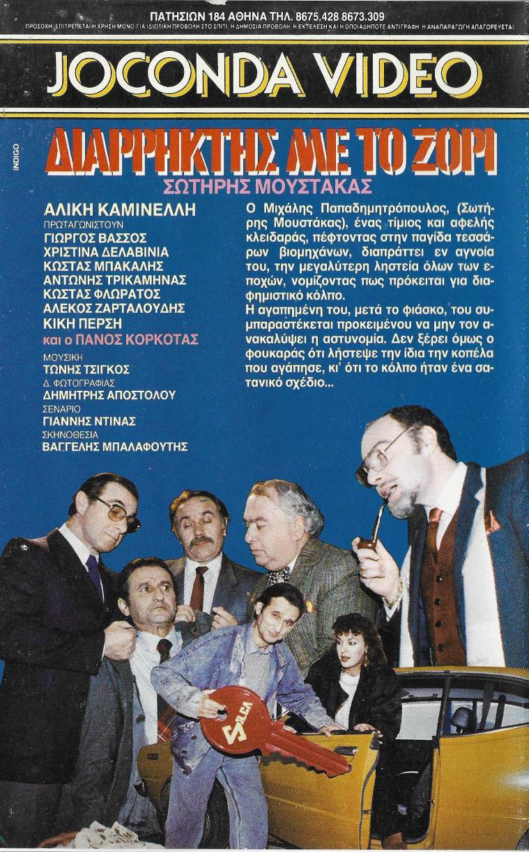 Back cover of Διαρρήκτης με το ζόρι